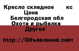 Кресло складное Nika кс2 › Цена ­ 1 450 - Белгородская обл. Охота и рыбалка » Другое   